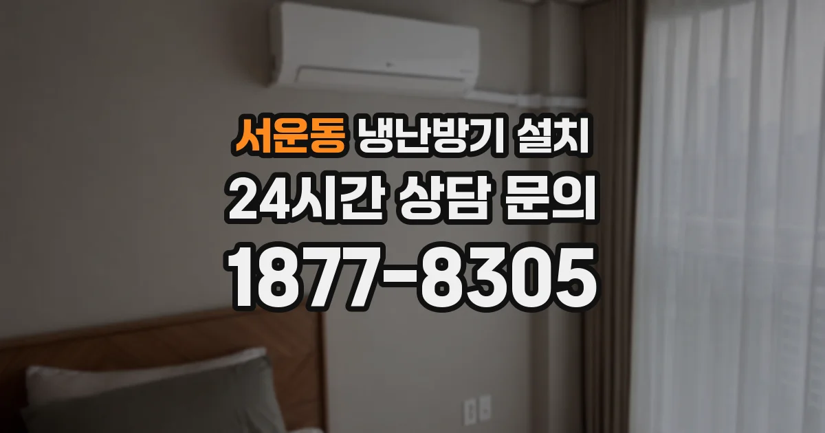 서운동 냉난방기 설치