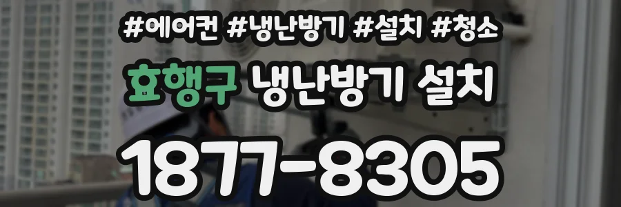 효행구 냉난방기 설치