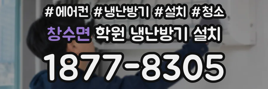 창수면 학원 냉난방기 설치