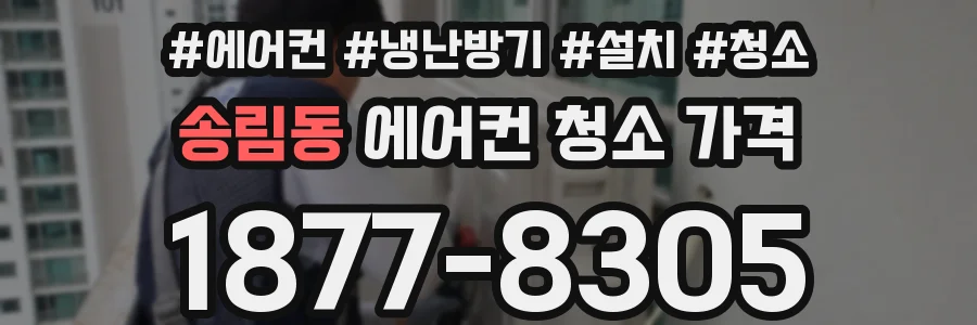 송림동 에어컨 청소 가격