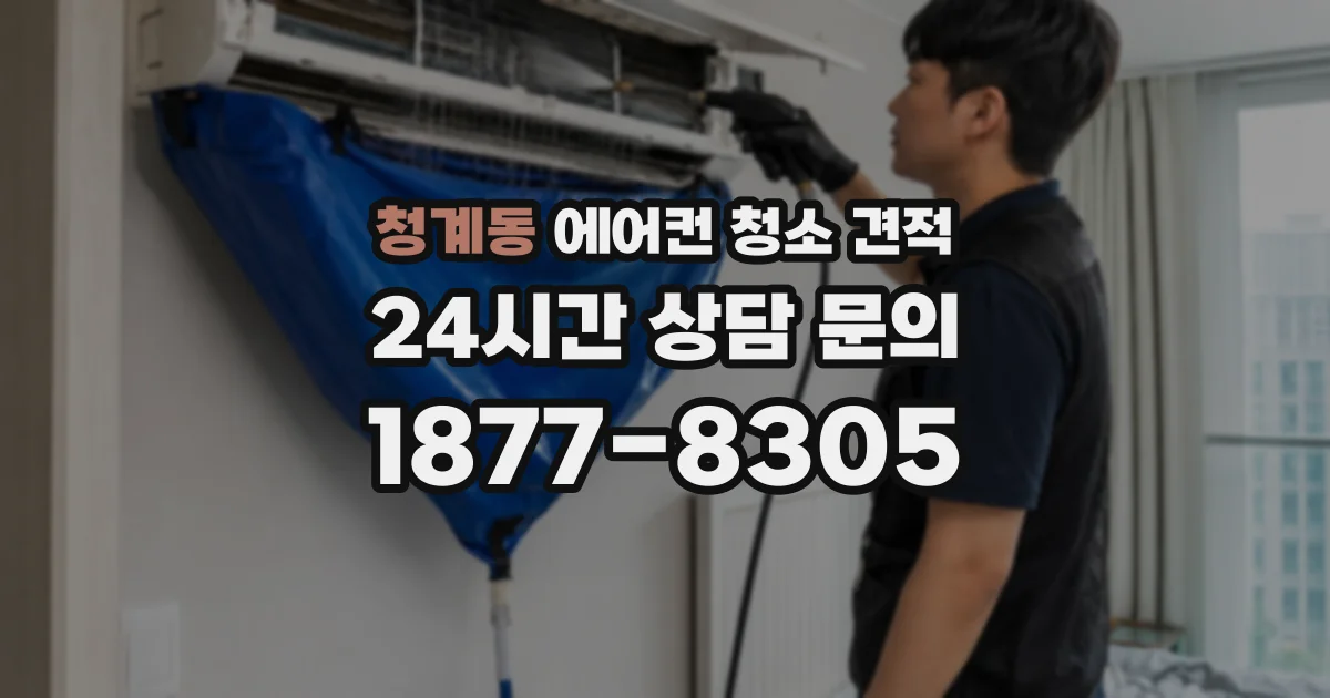 청계동 에어컨 청소 견적