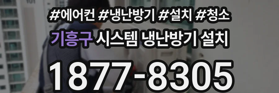 기흥구 시스템 냉난방기 설치
