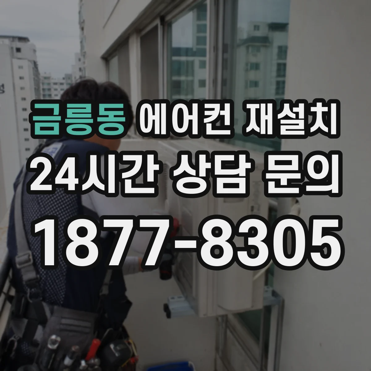금릉동 에어컨 재설치