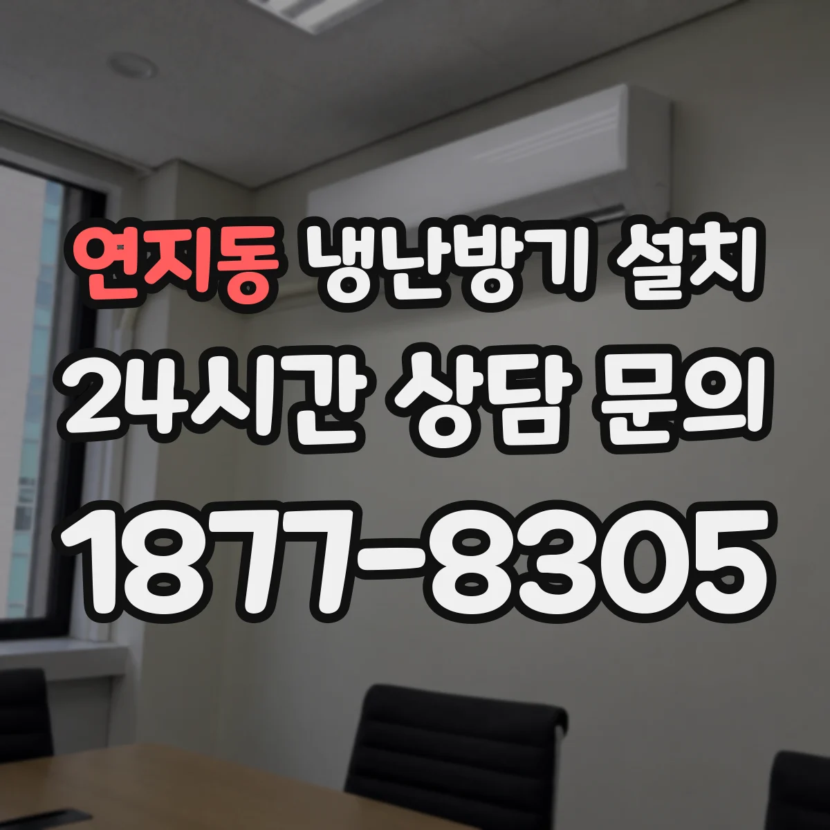 연지동 냉난방기 설치
