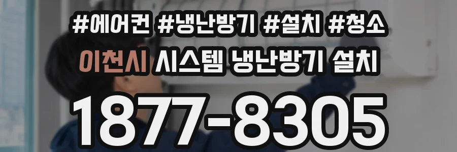 이천시 시스템 냉난방기 설치