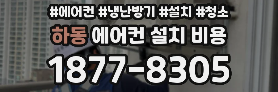 하동 에어컨 설치 비용