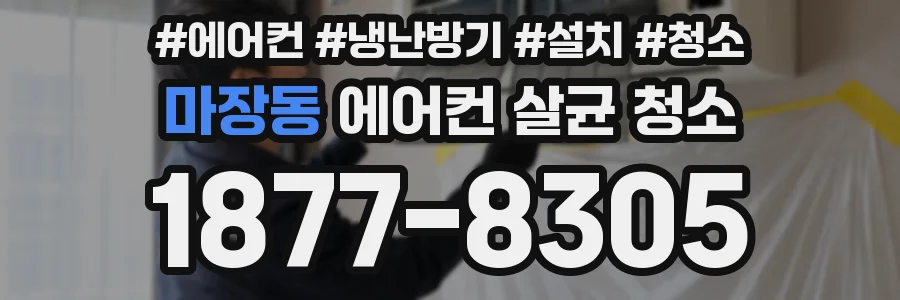 마장동 에어컨 살균 청소