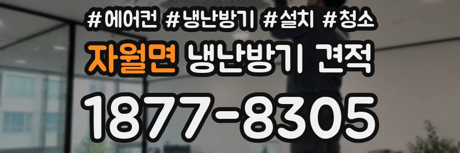 자월면 냉난방기 견적