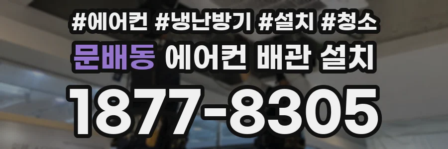 문배동 에어컨 배관 설치