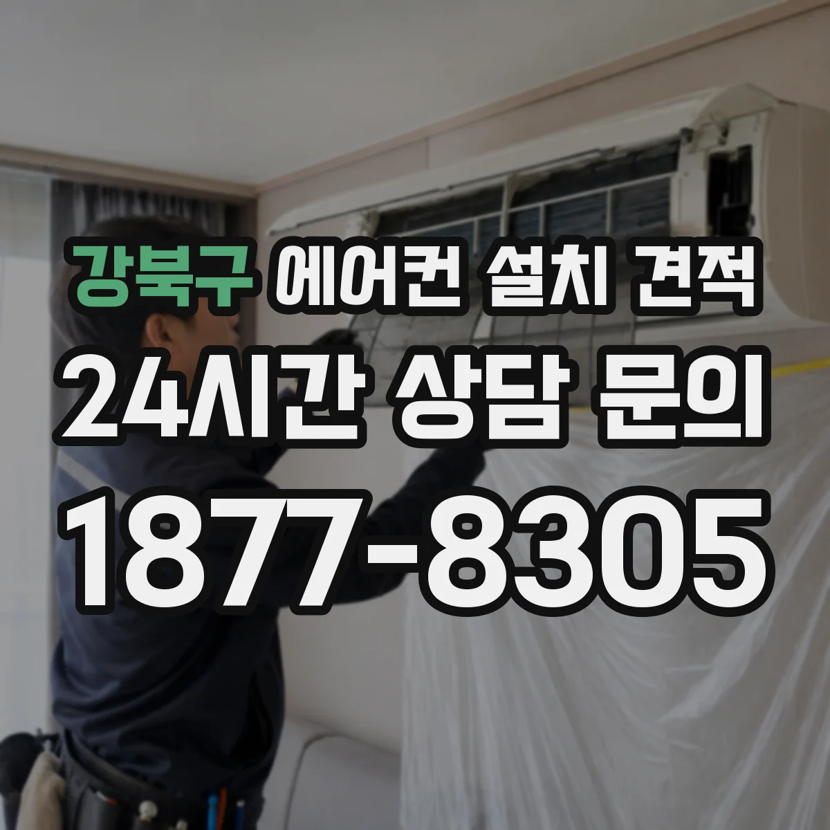 강북구 에어컨 설치 견적