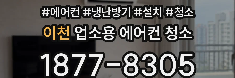 이천 업소용 에어컨 청소