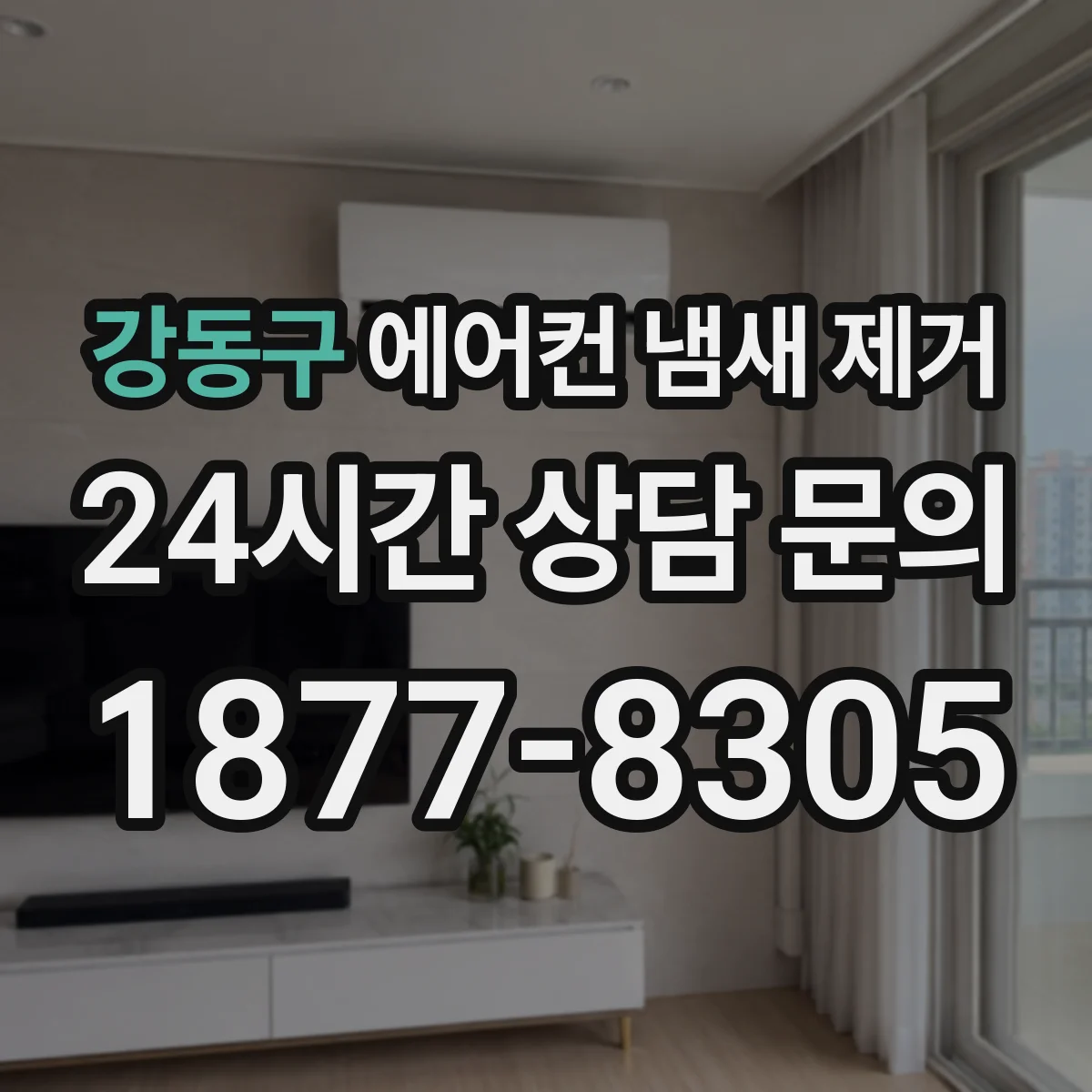 강동구 에어컨 냄새 제거