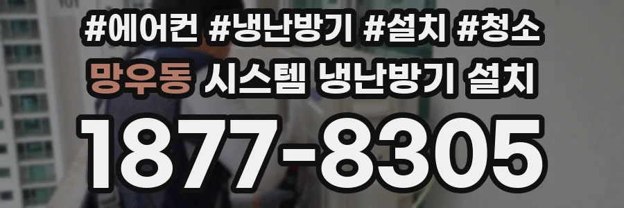 망우동 시스템 냉난방기 설치