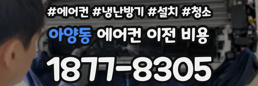 아양동 에어컨 이전 비용