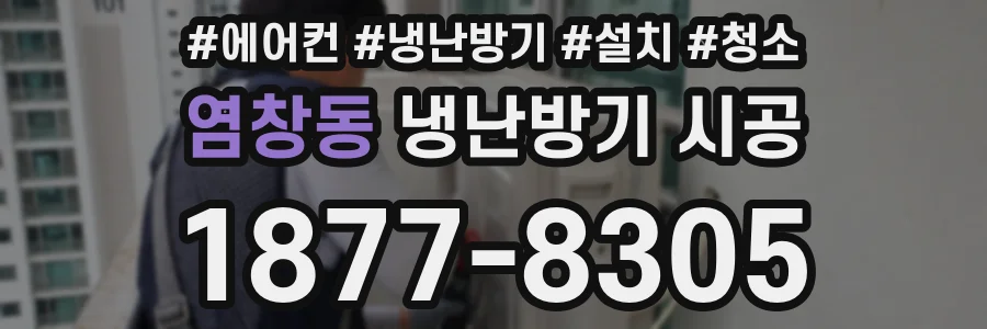 염창동 냉난방기 시공