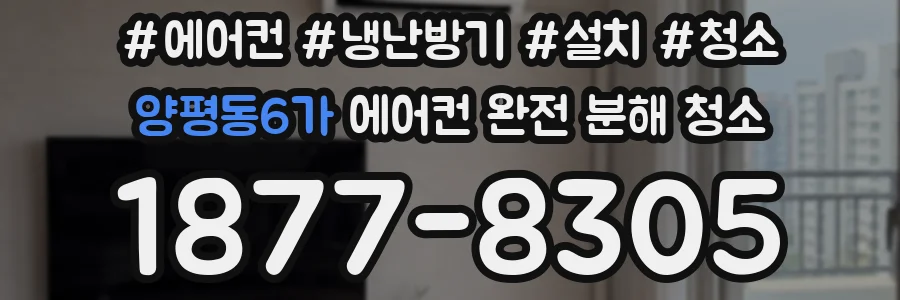 양평동6가 에어컨 완전 분해 청소