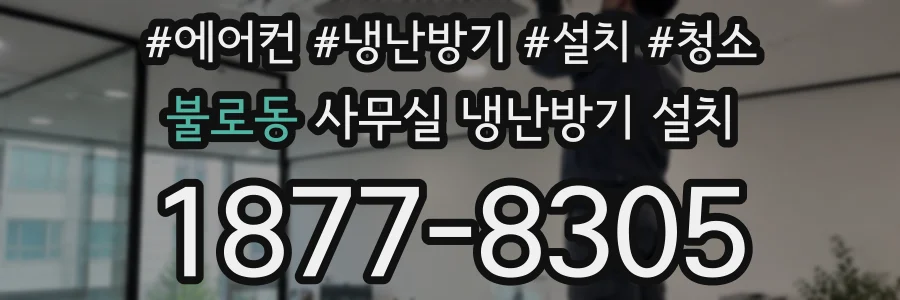 불로동 사무실 냉난방기 설치