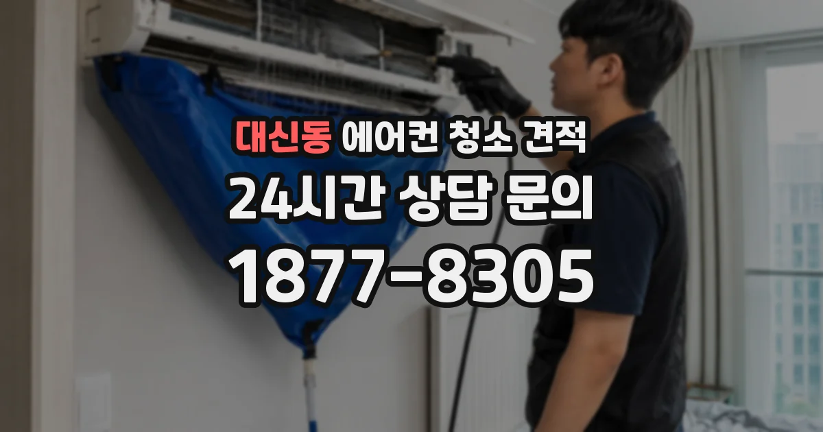 대신동 에어컨 청소 견적