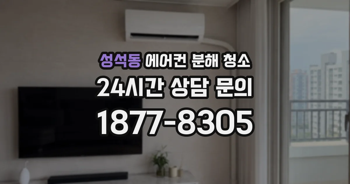 성석동 에어컨 분해 청소