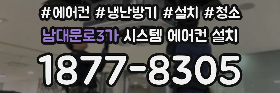 남대문로3가 시스템 에어컨 설치