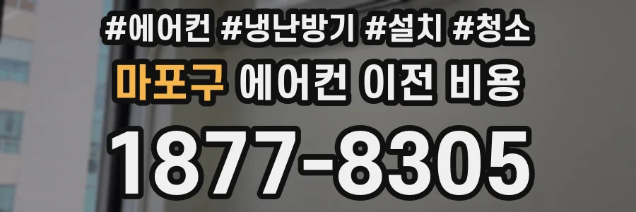마포구 에어컨 이전 비용