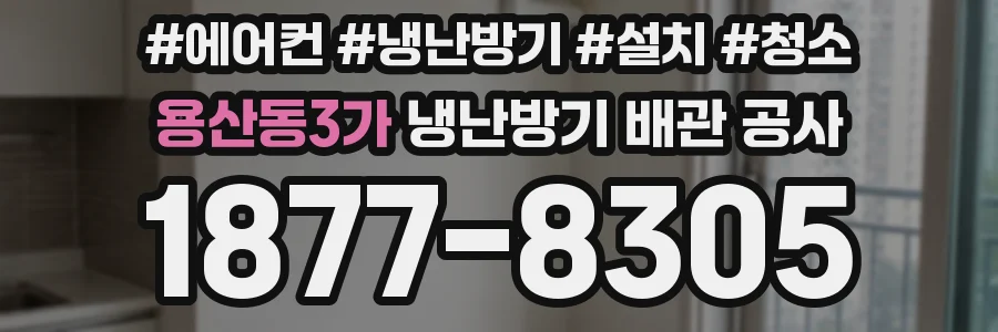 용산동3가 냉난방기 배관 공사