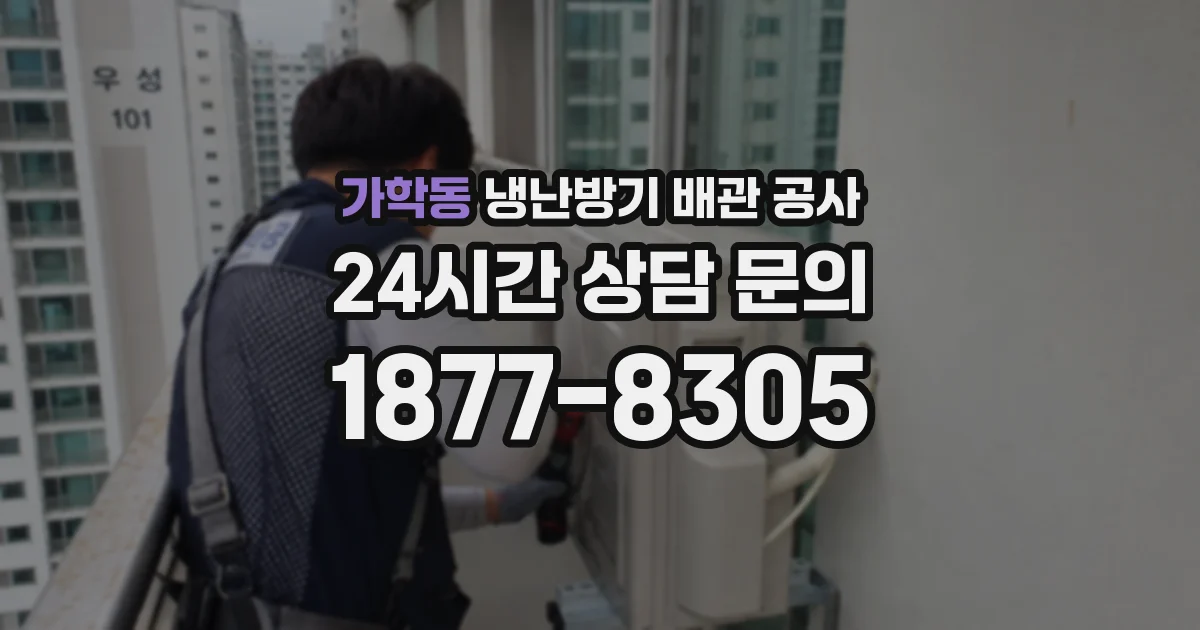가학동 냉난방기 배관 공사