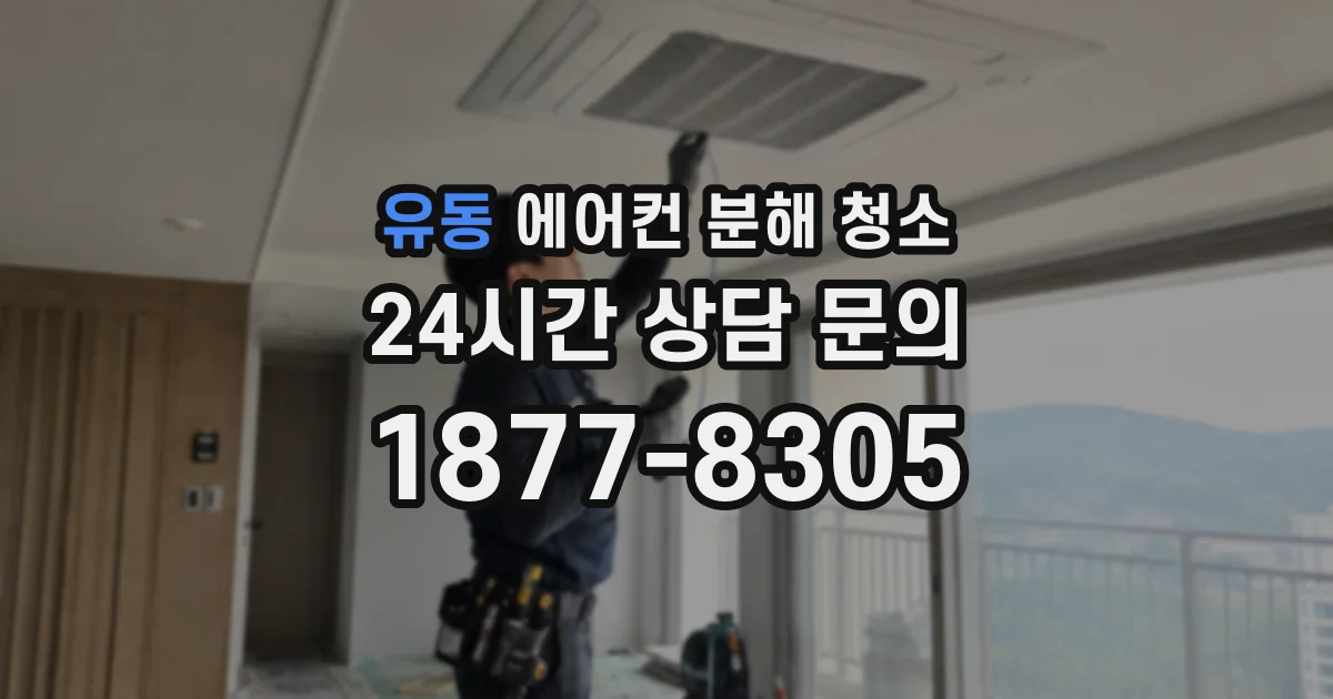 유동 에어컨 분해 청소