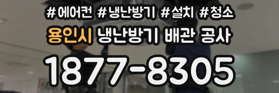용인시 냉난방기 배관 공사