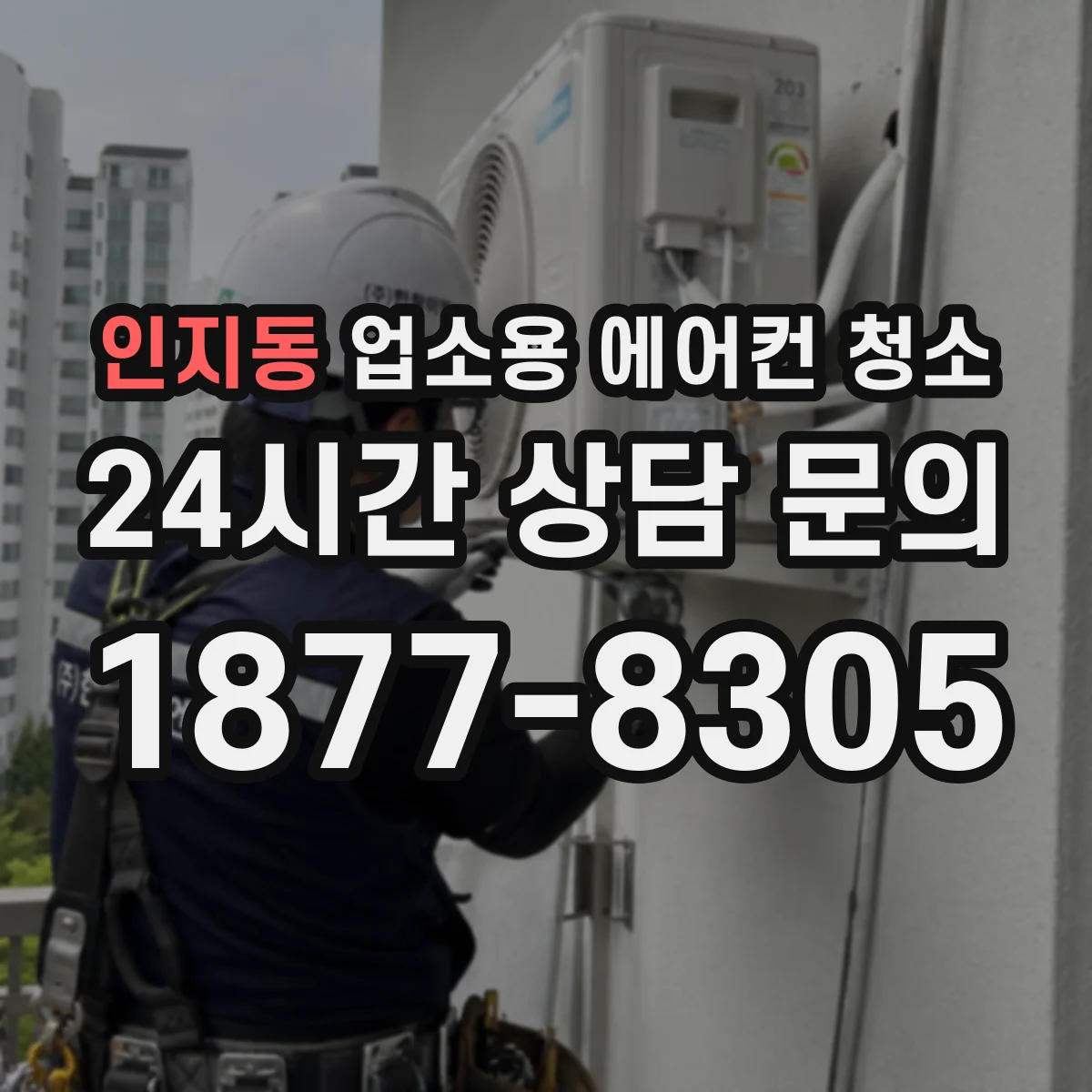 인지동 업소용 에어컨 청소