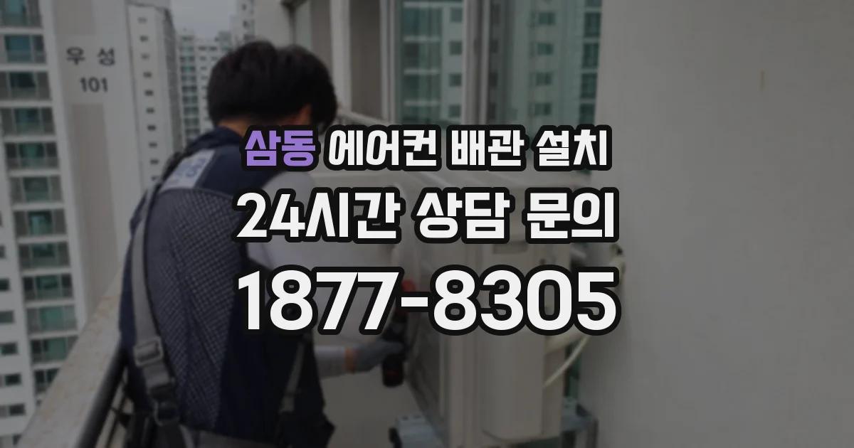 삼동 에어컨 배관 설치