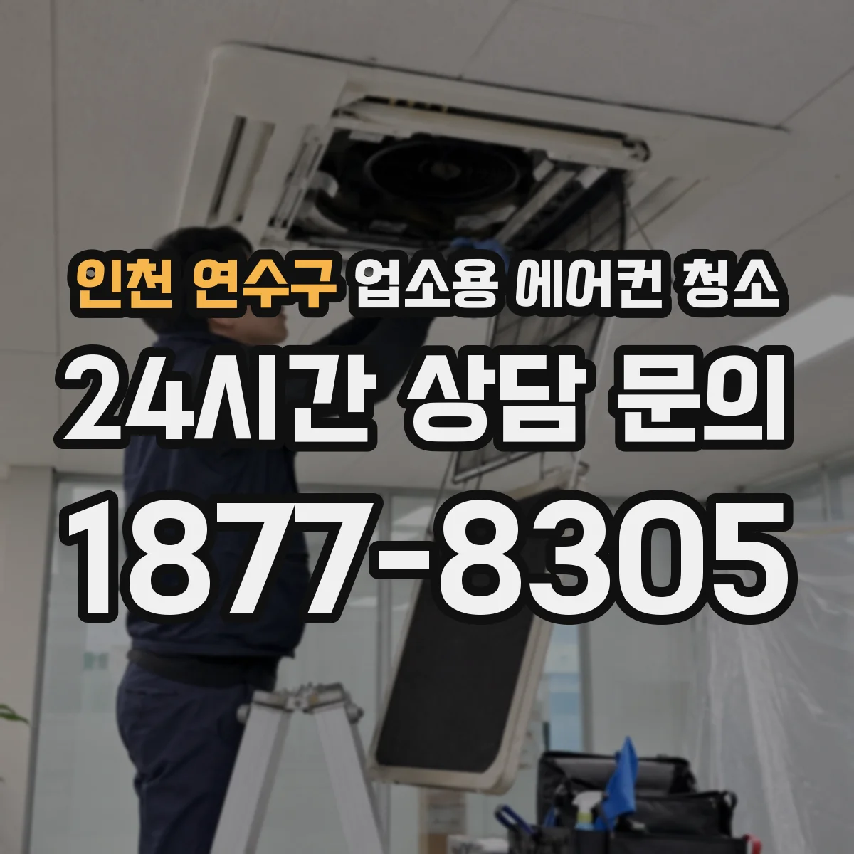 인천 연수구 업소용 에어컨 청소