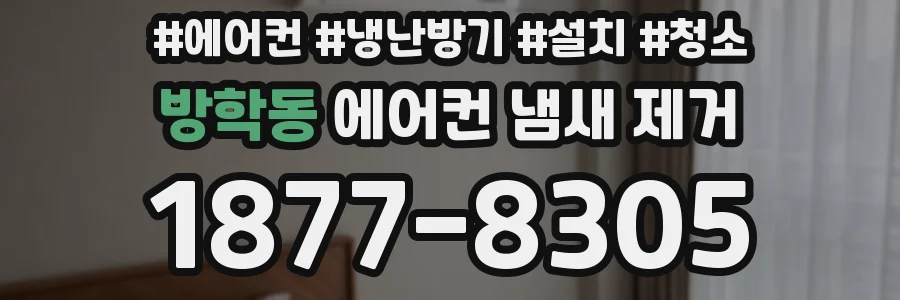 방학동 에어컨 냄새 제거