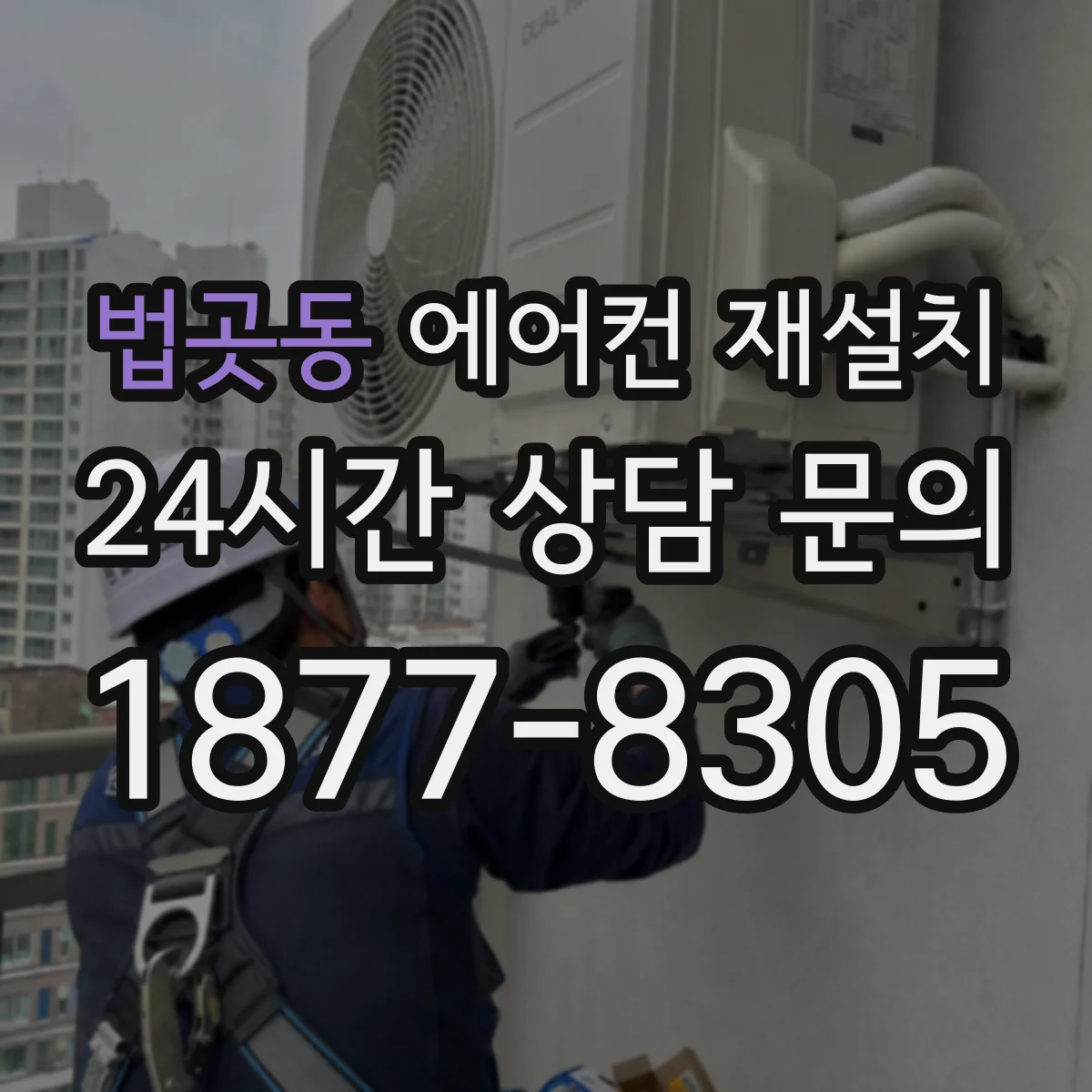 법곳동 에어컨 재설치