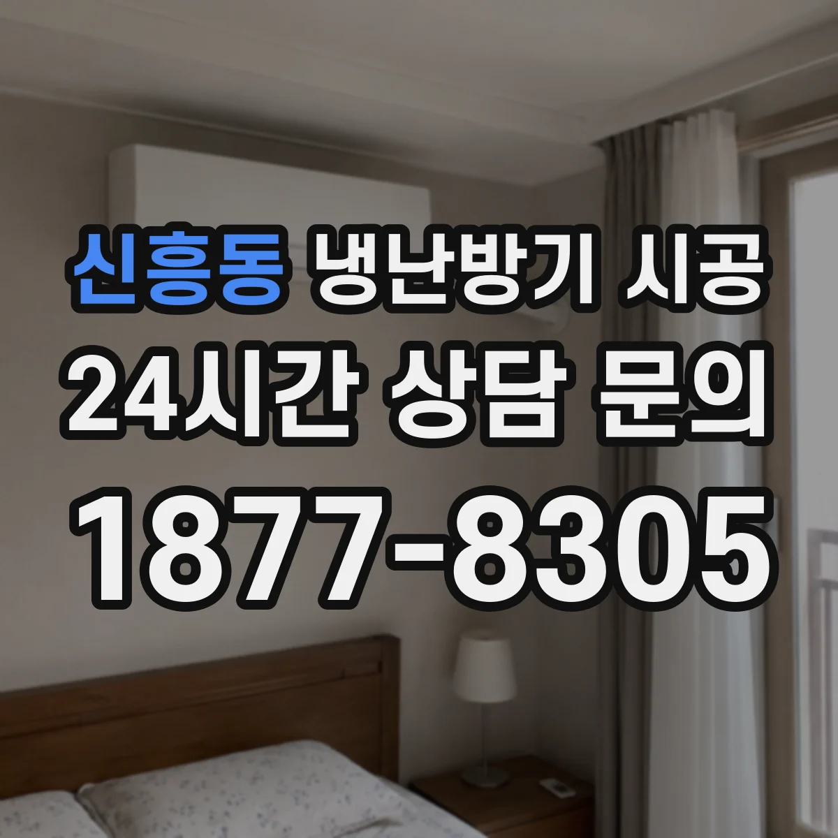 신흥동 냉난방기 시공