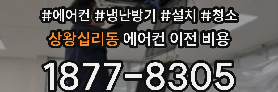 상왕십리동 에어컨 이전 비용