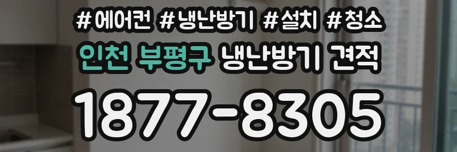 인천 부평구 냉난방기 견적
