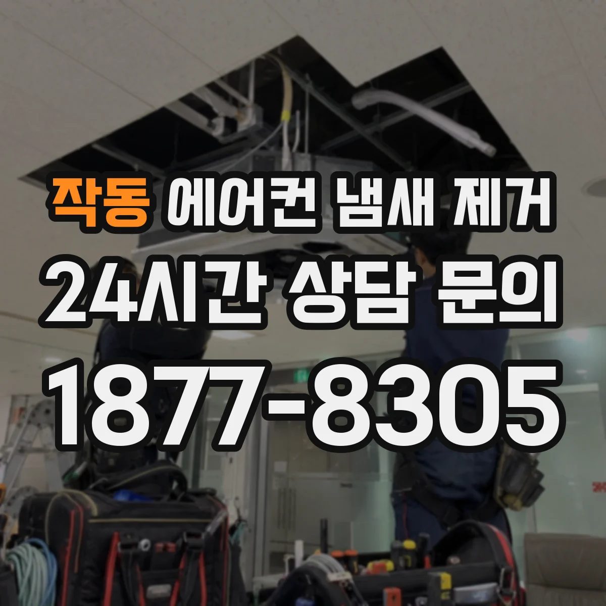 작동 에어컨 냄새 제거