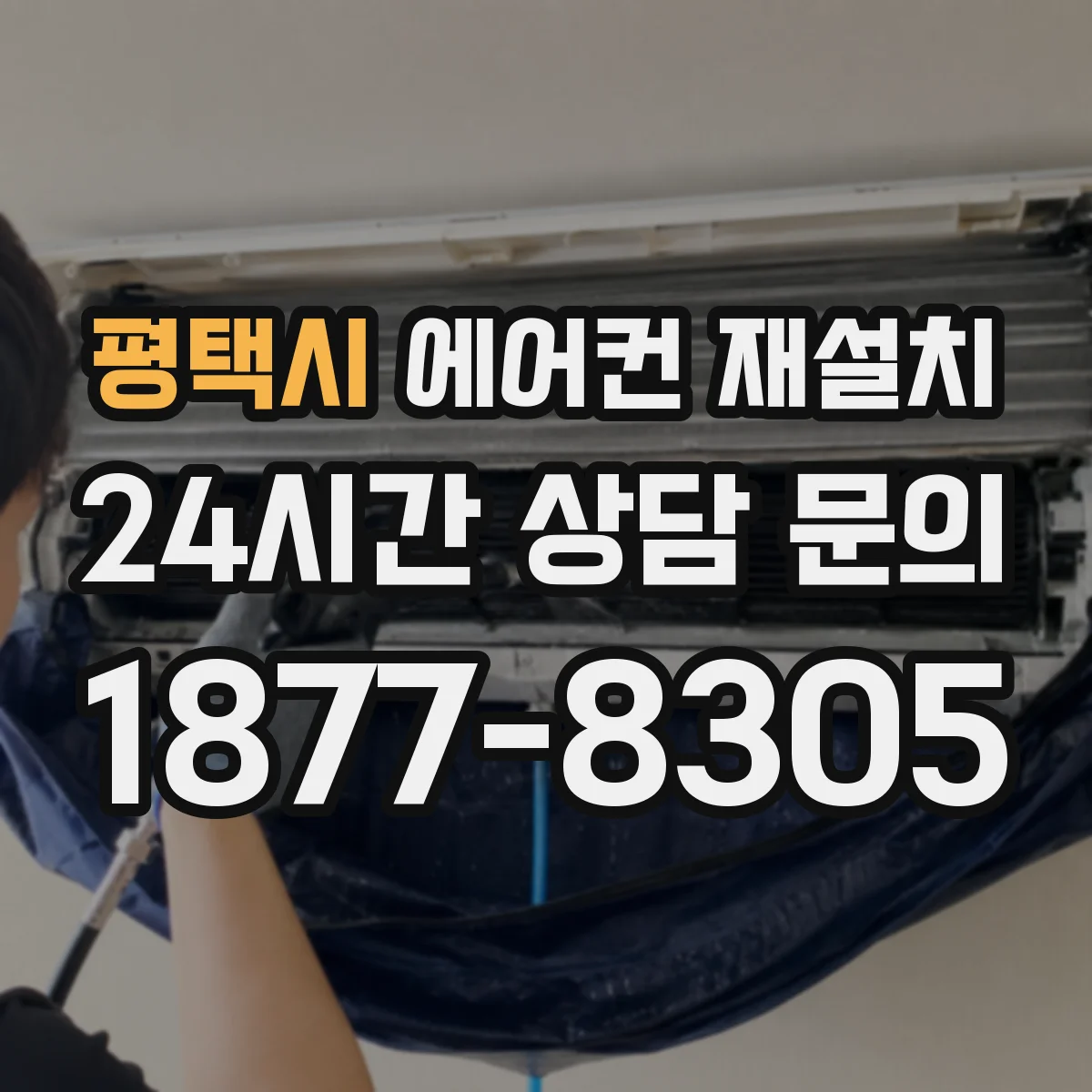 평택시 에어컨 재설치
