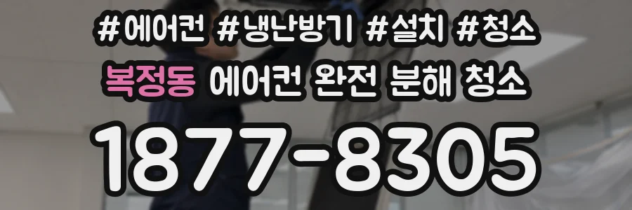 복정동 에어컨 완전 분해 청소