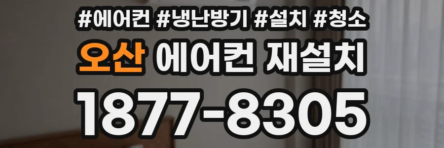 오산 에어컨 재설치