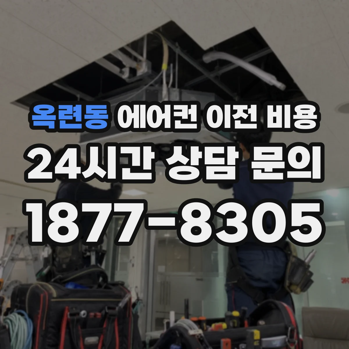 옥련동 에어컨 이전 비용