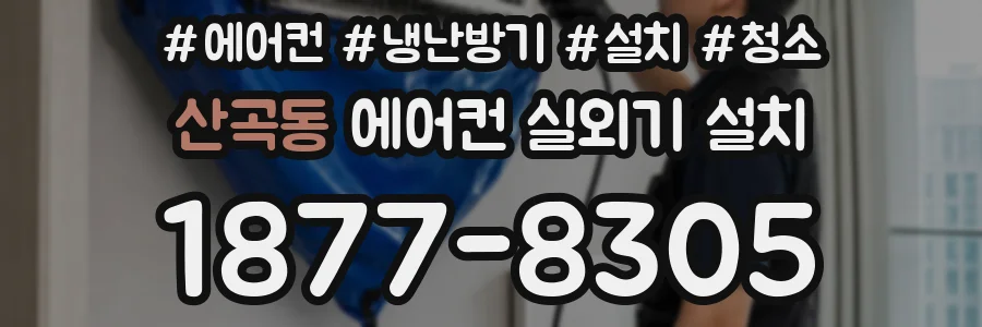 산곡동 에어컨 실외기 설치