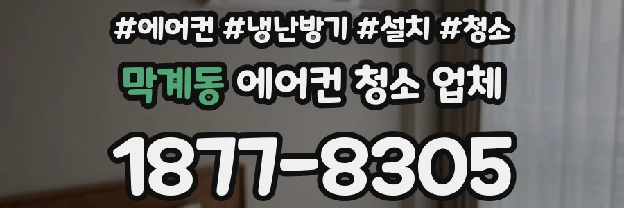 막계동 에어컨 청소 업체