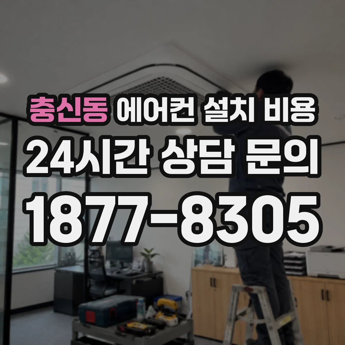 충신동 에어컨 설치 비용