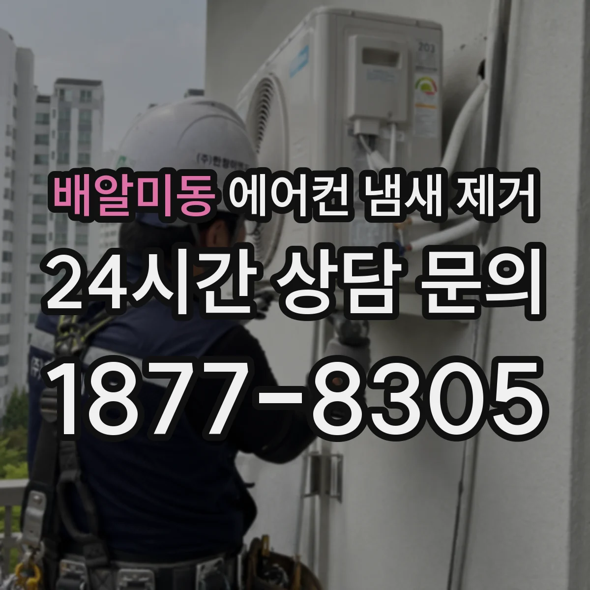 배알미동 에어컨 냄새 제거