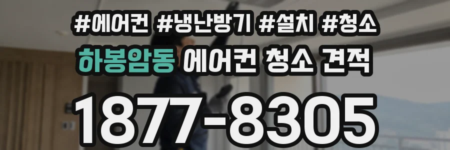 하봉암동 에어컨 청소 견적