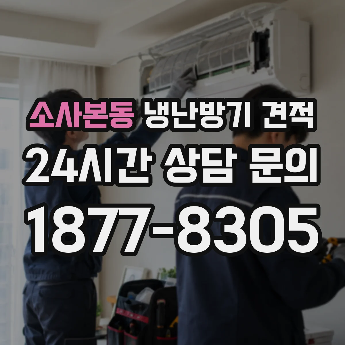 소사본동 냉난방기 견적