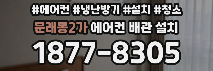 문래동2가 에어컨 배관 설치