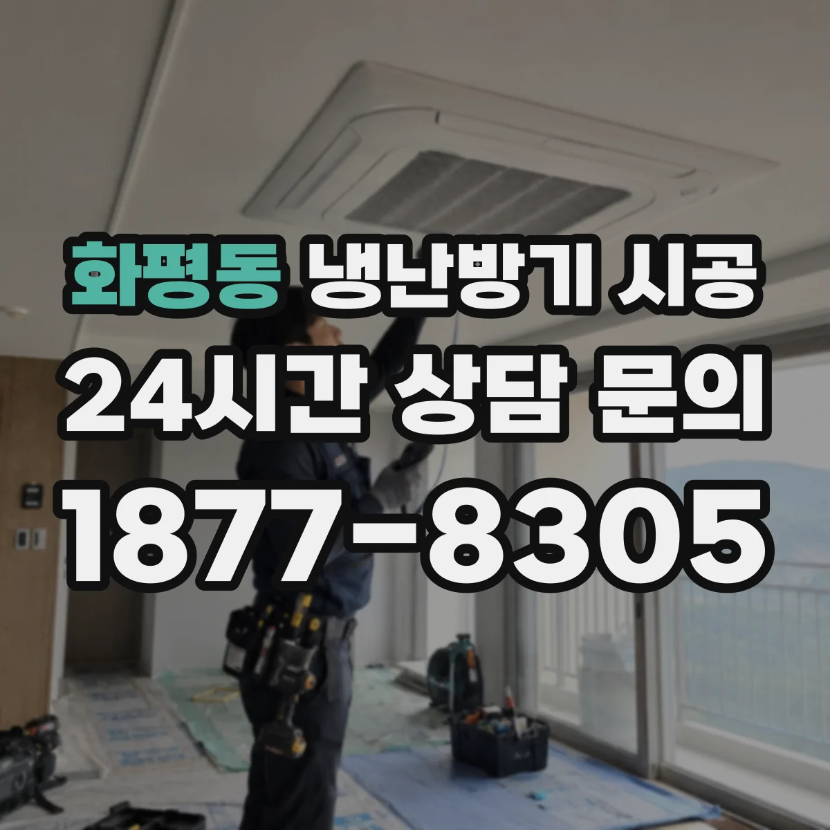 화평동 냉난방기 시공